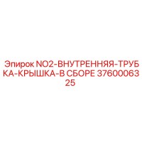 3760006325 NO2-ВНУТРЕННЯЯ-ТРУБКА-КРЫШКА-В СБОРЕ Epiroc