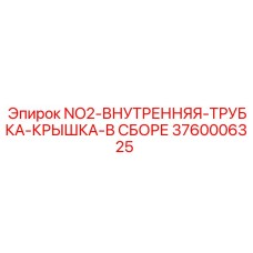 3760006325 NO2-ВНУТРЕННЯЯ-ТРУБКА-КРЫШКА-В СБОРЕ Epiroc
