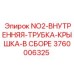 3760006325 NO2-ВНУТРЕННЯЯ-ТРУБКА-КРЫШКА-В СБОРЕ Epiroc