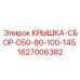 Оригинальная крышка 1627006382 для буровых станков серии D50-D145