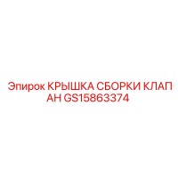 GS15863374 КРЫШКА СБОРКИ КЛАПАН Epiroc
