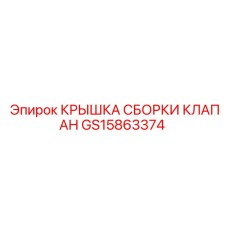 Герметичная крышка GS15863374 клапанного блока Epiroc