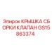 Герметичная крышка GS15863374 клапанного блока Epiroc