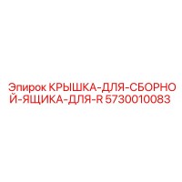 5730010083 КРЫШКА-ДЛЯ-СБОРНОЙ-ЯЩИКА-ДЛЯ-R Epiroc