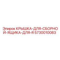 Крышка 5730010083 для распределительных систем Epiroc