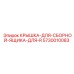 Крышка 5730010083 для распределительных систем Epiroc