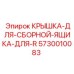 Крышка 5730010083 для распределительных систем Epiroc