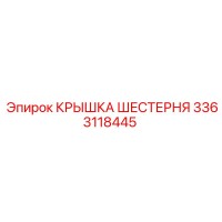 3363118445 КРЫШКА ШЕСТЕРНЯ Epiroc
