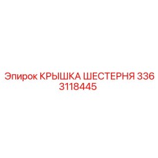3363118445 КРЫШКА ШЕСТЕРНЯ Epiroc