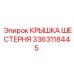 3363118445 КРЫШКА ШЕСТЕРНЯ Epiroc