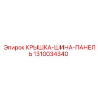 1310034340 КРЫШКА-ШИНА-ПАНЕЛЬ Epiroc