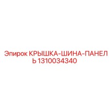 1310034340 КРЫШКА-ШИНА-ПАНЕЛЬ Epiroc
