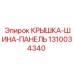 1310034340 КРЫШКА-ШИНА-ПАНЕЛЬ Epiroc