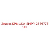 2636773141 КРЫШКА-SHIPPI Epiroc