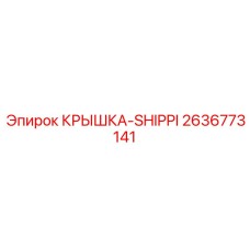 2636773141 КРЫШКА-SHIPPI Epiroc