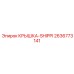 2636773141 КРЫШКА-SHIPPI Epiroc