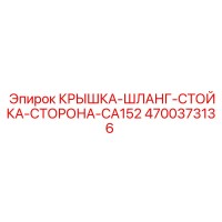 4700373136 КРЫШКА-ШЛАНГ-СТОЙКА-СТОРОНА-CA152 Epiroc