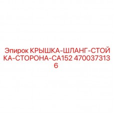 Гидравлическая стойка для буровой установки артикул 4700373136