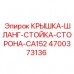 Гидравлическая стойка для буровой установки артикул 4700373136