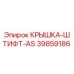 39859186 КРЫШКА-ШТИФТ-AS Epiroc