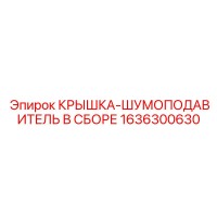 1636300630 КРЫШКА-ШУМОПОДАВИТЕЛЬ В СБОРЕ Epiroc