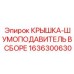 Изображение крышки-шумоподавителя Epiroc артикул 1636300630