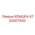 Термостойкая крышка Epiroc 4720007940 для буровых машин