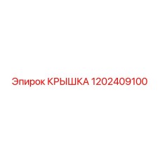 1202409100 КРЫШКА Epiroc