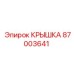 Специализированная крышка 87003641 производства Epiroc
