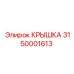Крышка масляного отсека 3150001613 для оборудования Epiroc
