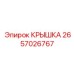 2657026767 КРЫШКА Epiroc