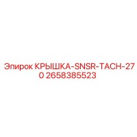 2658385523 КРЫШКА-SNSR-TACH-270 Epiroc
