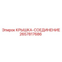 2657817686 КРЫШКА-СОЕДИНЕНИЕ Epiroc