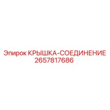 2657817686 КРЫШКА-СОЕДИНЕНИЕ Epiroc