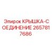 Оригинальная крышка-соединение артикул 2657817686 для техники Epiroc