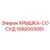 1092003051 КРЫШКА-СОСУД Epiroc