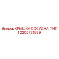 2205721589 КРЫШКА СОСУДНА, ТИП 1 - Epiroc