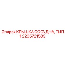 Крышка для гидравлических сосудов Epiroc Тип 1 2205721589