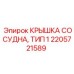 Крышка для гидравлических сосудов Epiroc Тип 1 2205721589