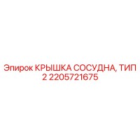 2205721675 КРЫШКА СОСУДНА, ТИП 2 - Epiroc