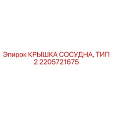 Усиленная крышка для гидравлических сосудов Epiroc Тип 2 2205721675