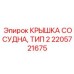Усиленная крышка для гидравлических сосудов Epiroc Тип 2 2205721675