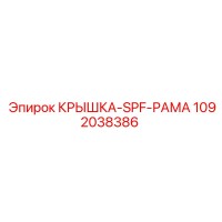 1092038386 КРЫШКА-SPF-РАМА Epiroc
