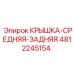 4812245154 КРЫШКА-СРЕДНЯЯ-ЗАДНЯЯ Epiroc