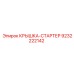 Защитная крышка стартера 9232222142 Epiroc
