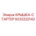 Защитная крышка стартера 9232222142 Epiroc