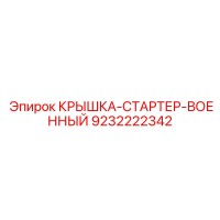 9232222342 КРЫШКА-СТАРТЕР-ВОЕННЫЙ Epiroc