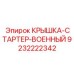 Военная крышка стартера для спецтехники 9232222342