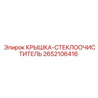 2652106416 КРЫШКА-СТЕКЛООЧИСТИТЕЛЬ Epiroc