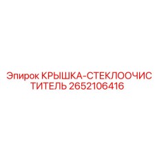 2652106416 КРЫШКА-СТЕКЛООЧИСТИТЕЛЬ Epiroc